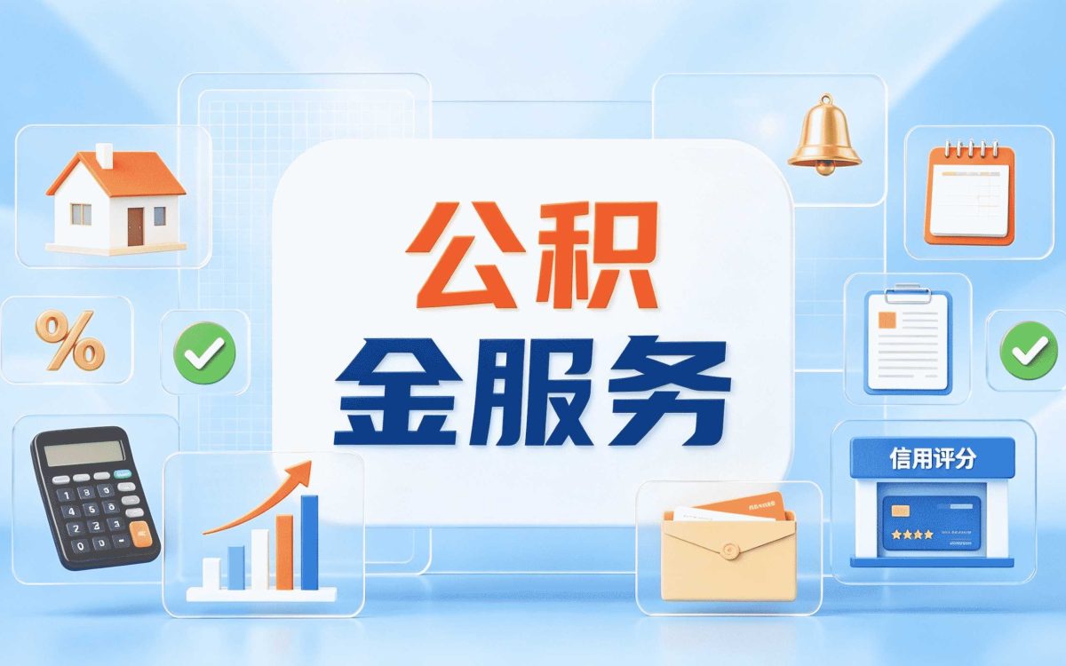 新余公积金代办公司业务范围办理指南