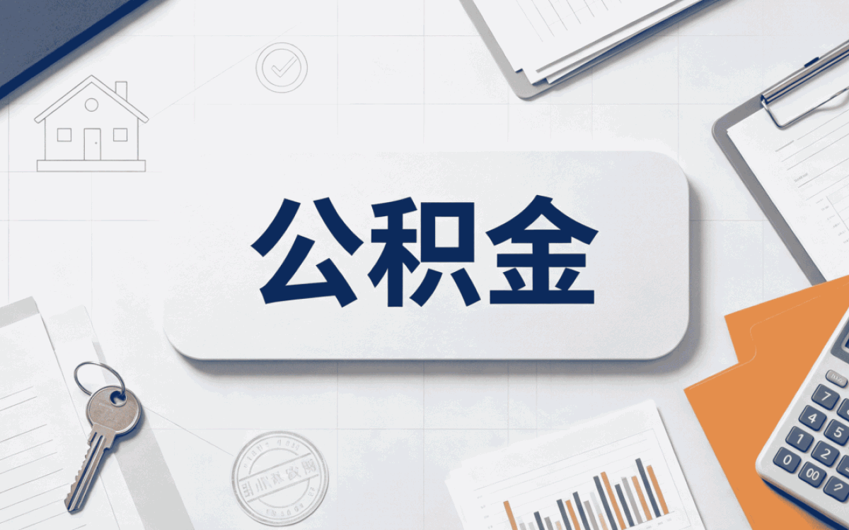 新余公积金代办被拒怎么办先注意这几点